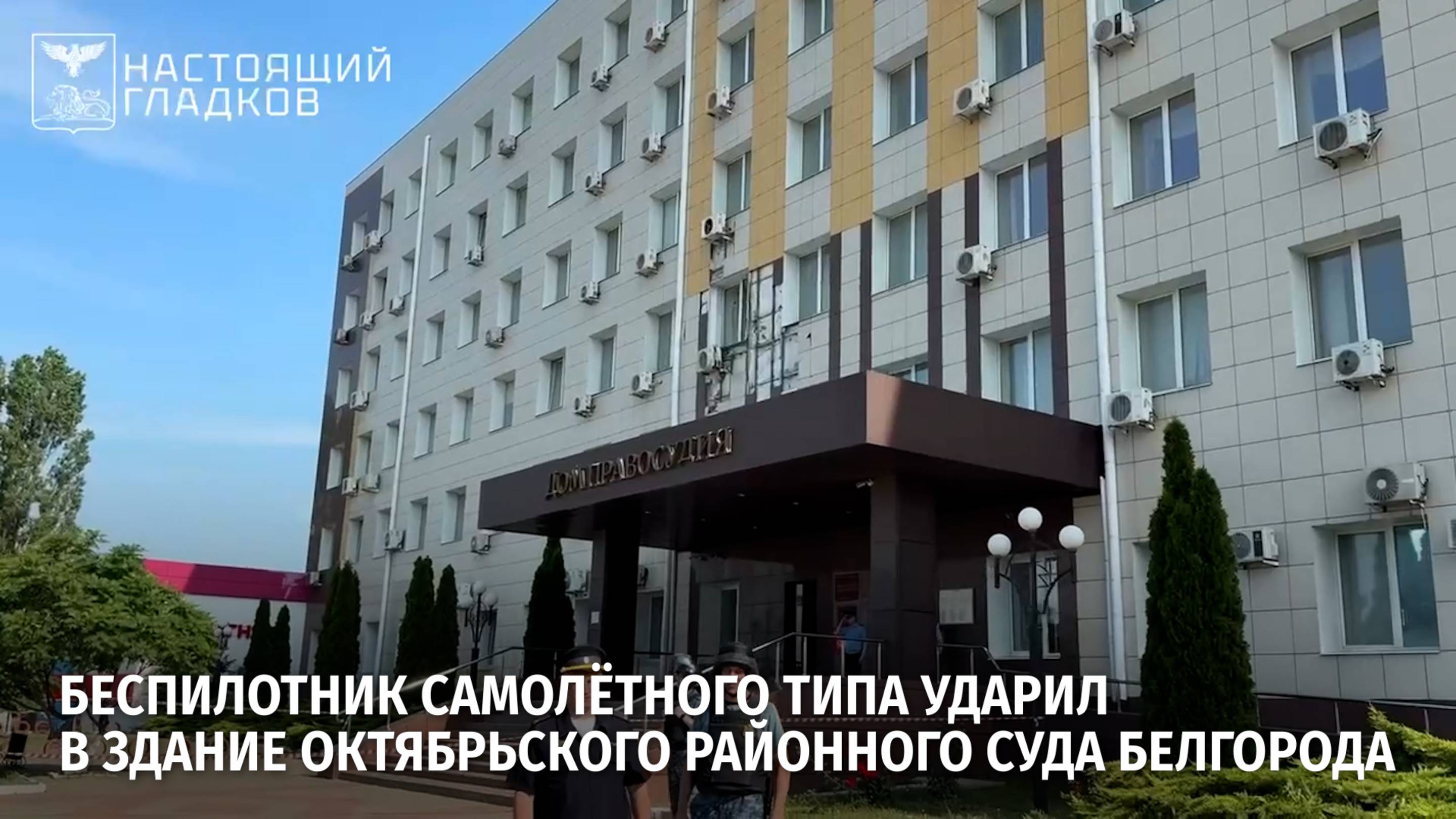Беспилотник самолётного типа ударил в здание Октябрьского районного суда Белгорода