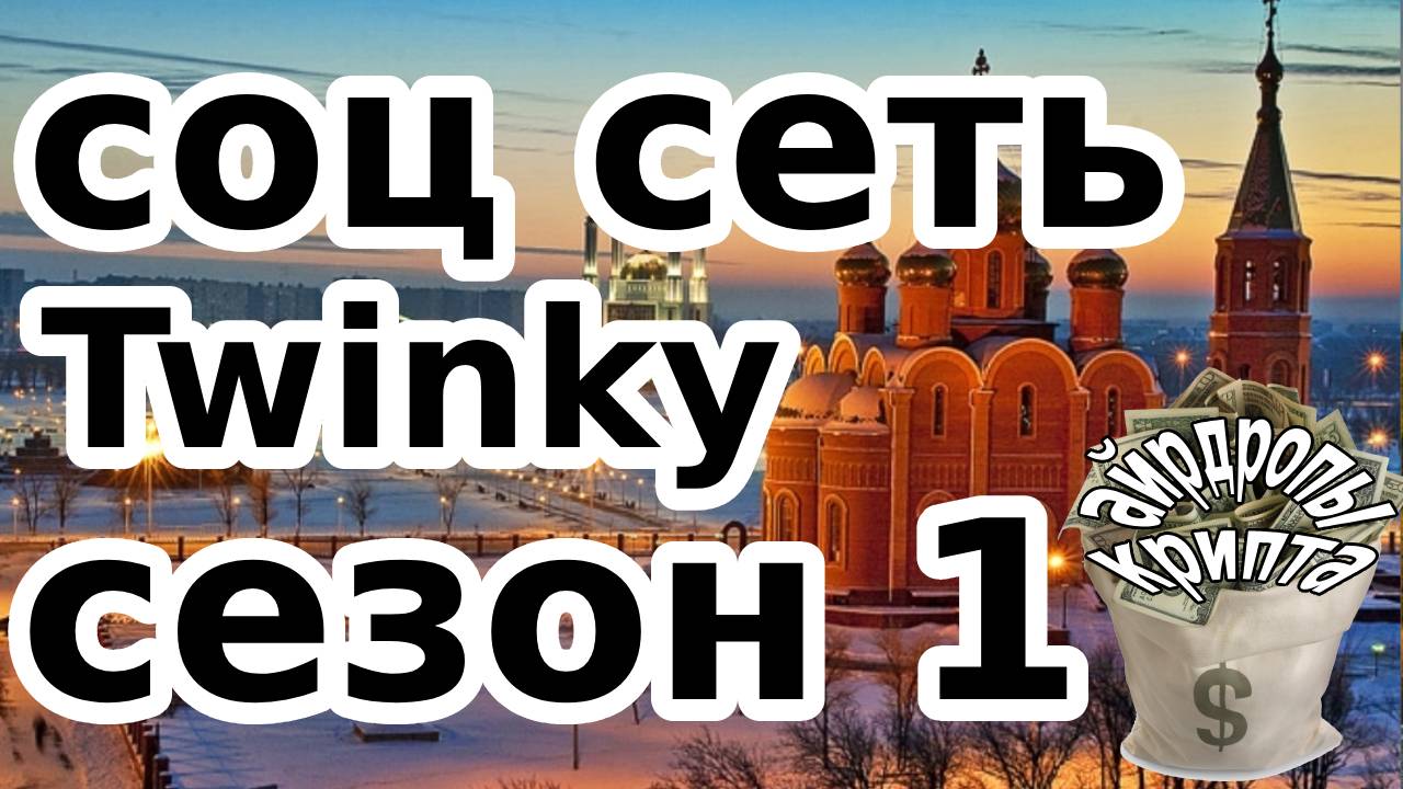 соц сеть Twinky сезон 1