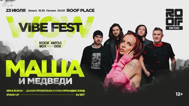 WOWVIBE FEST рок-хиты 90х-00х: группа Маша и Медведи 23 июля 2025