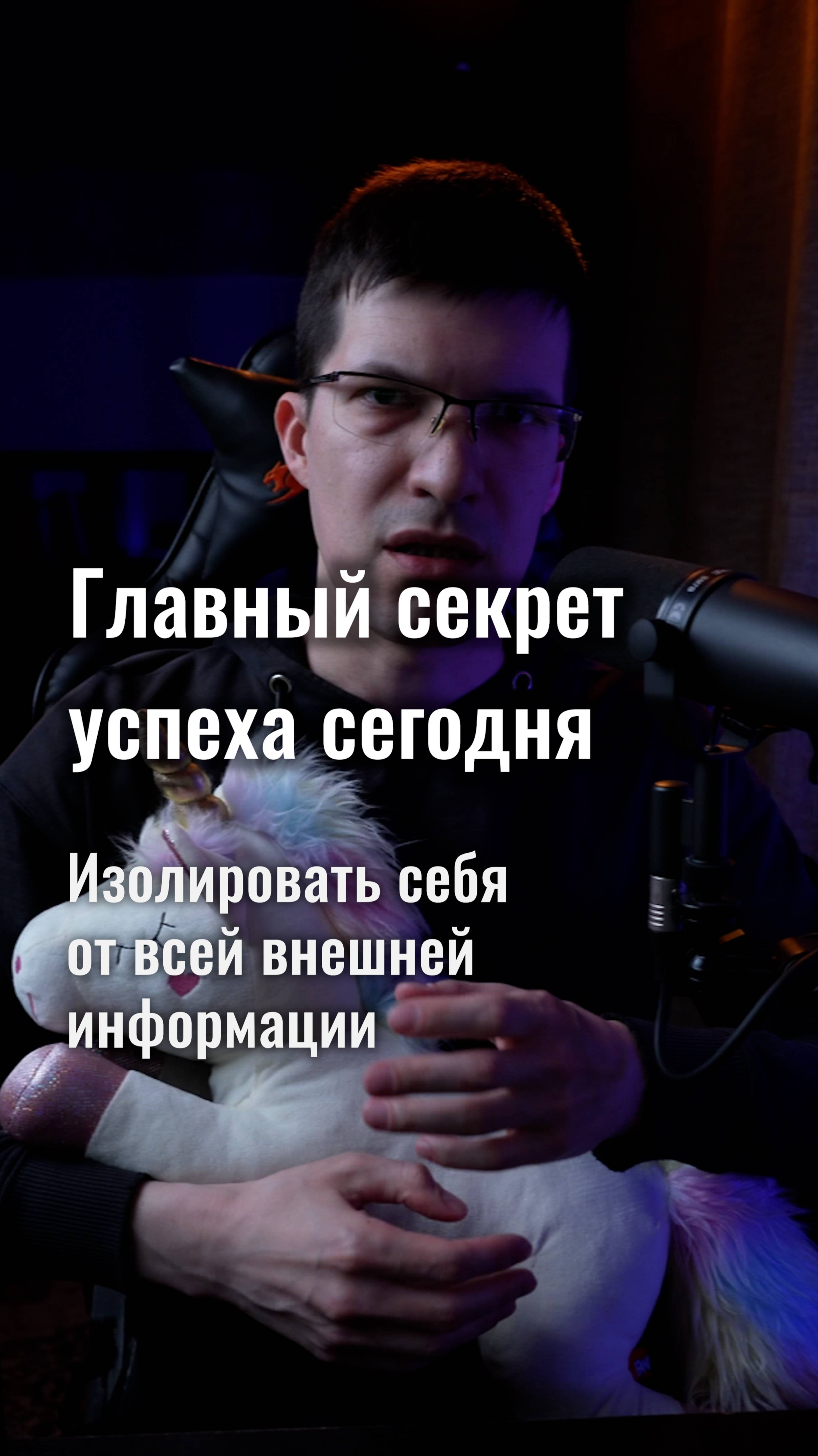 Главный секрет успеха сегодня: изолировать себя от внешней информации