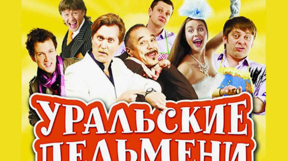 Уральские пельмени новый выпуск от 06.06.2025 смотреть онлайн в хорошем качестве