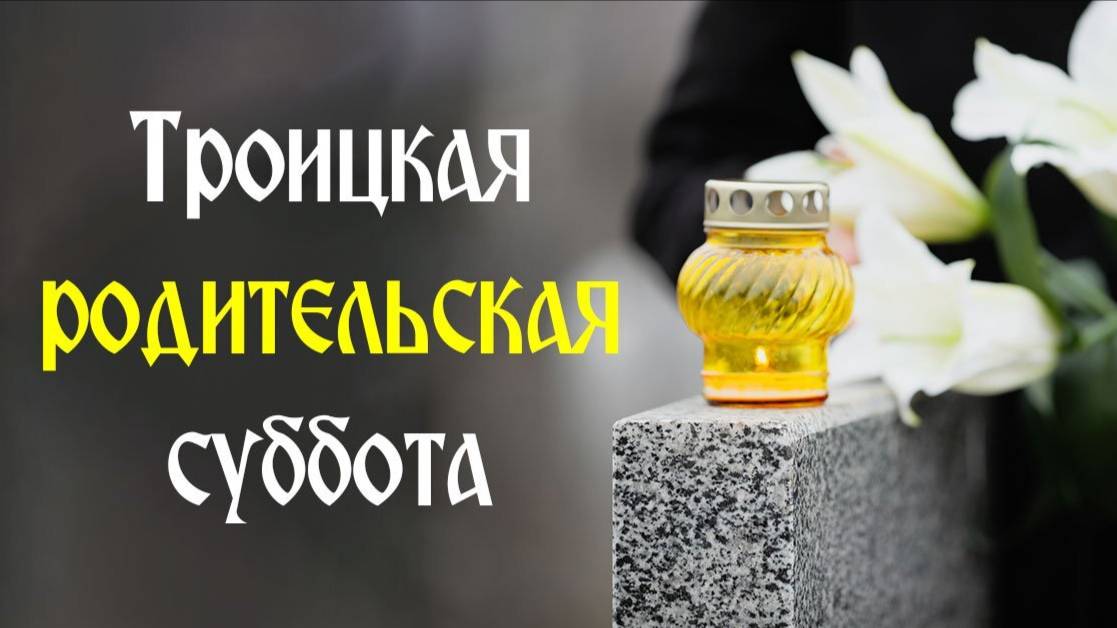Троицкая родительская суббота в 2025
