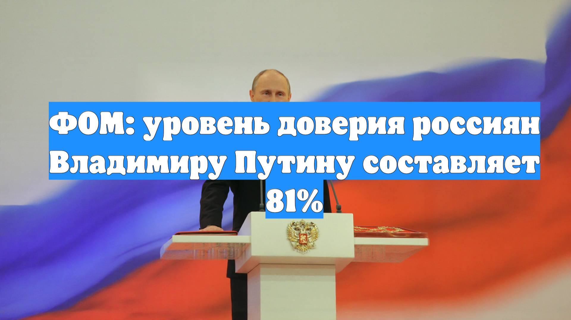 ФОМ: уровень доверия россиян Владимиру Путину составляет 81%