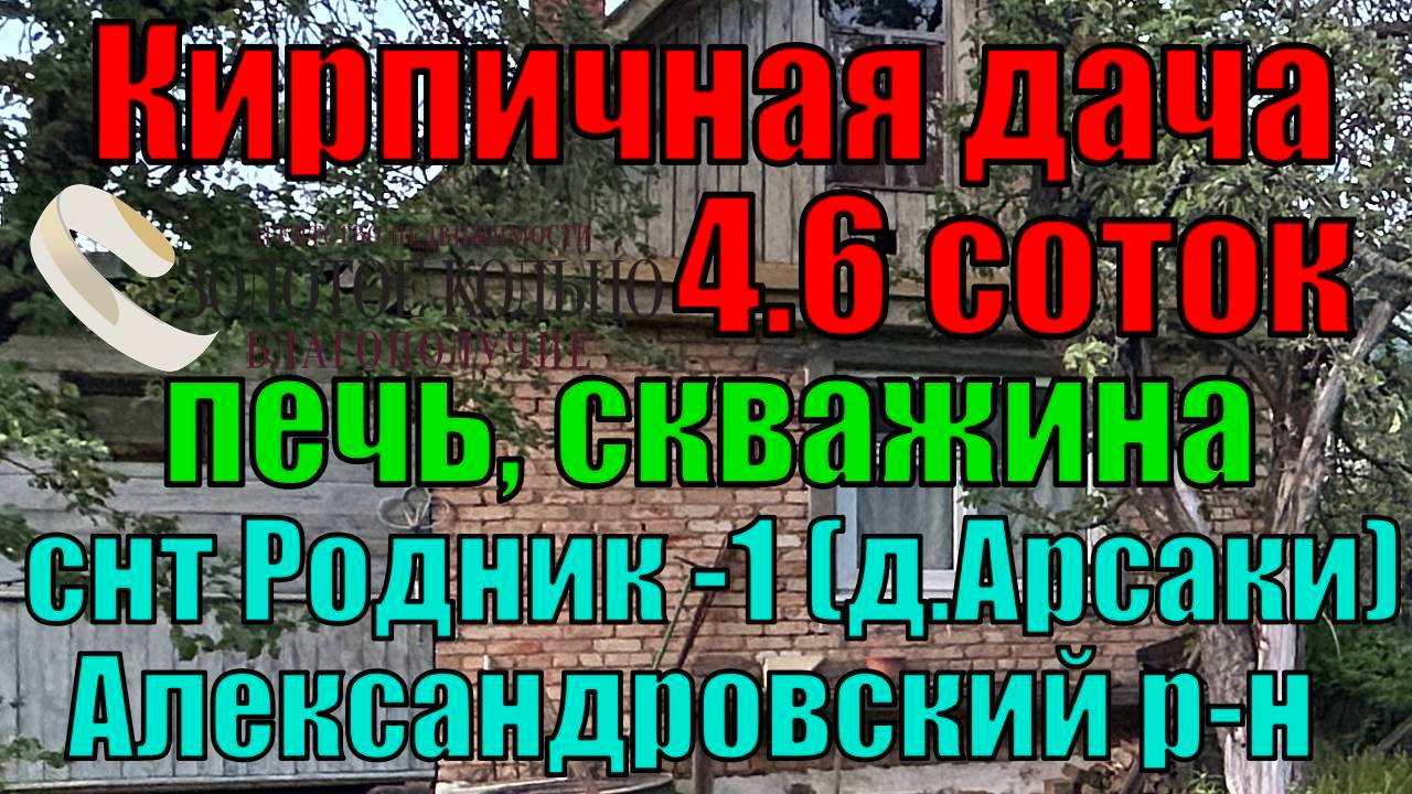 Продается кирпичная дача с печкой в СНТ "Родник-1" рядом с д. Арсаки александровский район.
