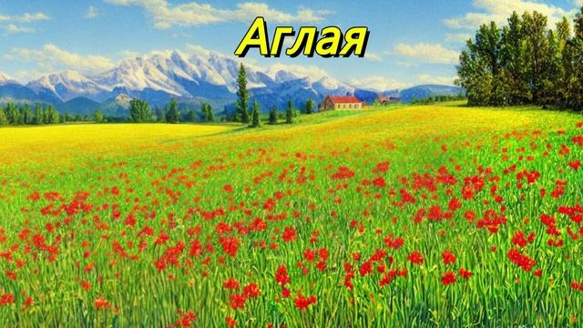 Аглая