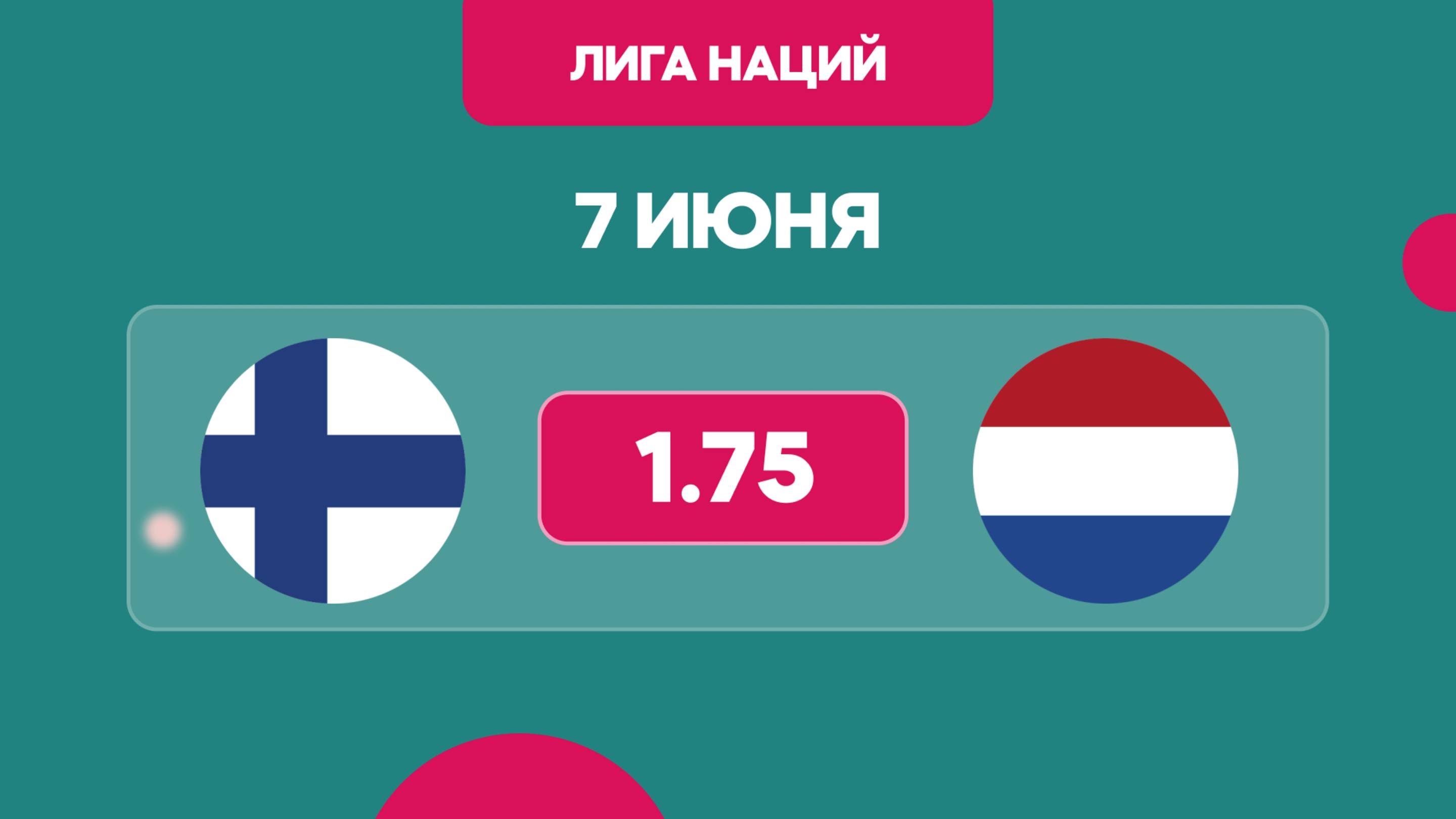 Предматчевый обзор и прогноз на матч Лиги Наций, Финляндия - Нидерланды на 7 июня