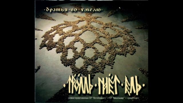 Тролль гнет ель 2011 Братья Во Хмелю