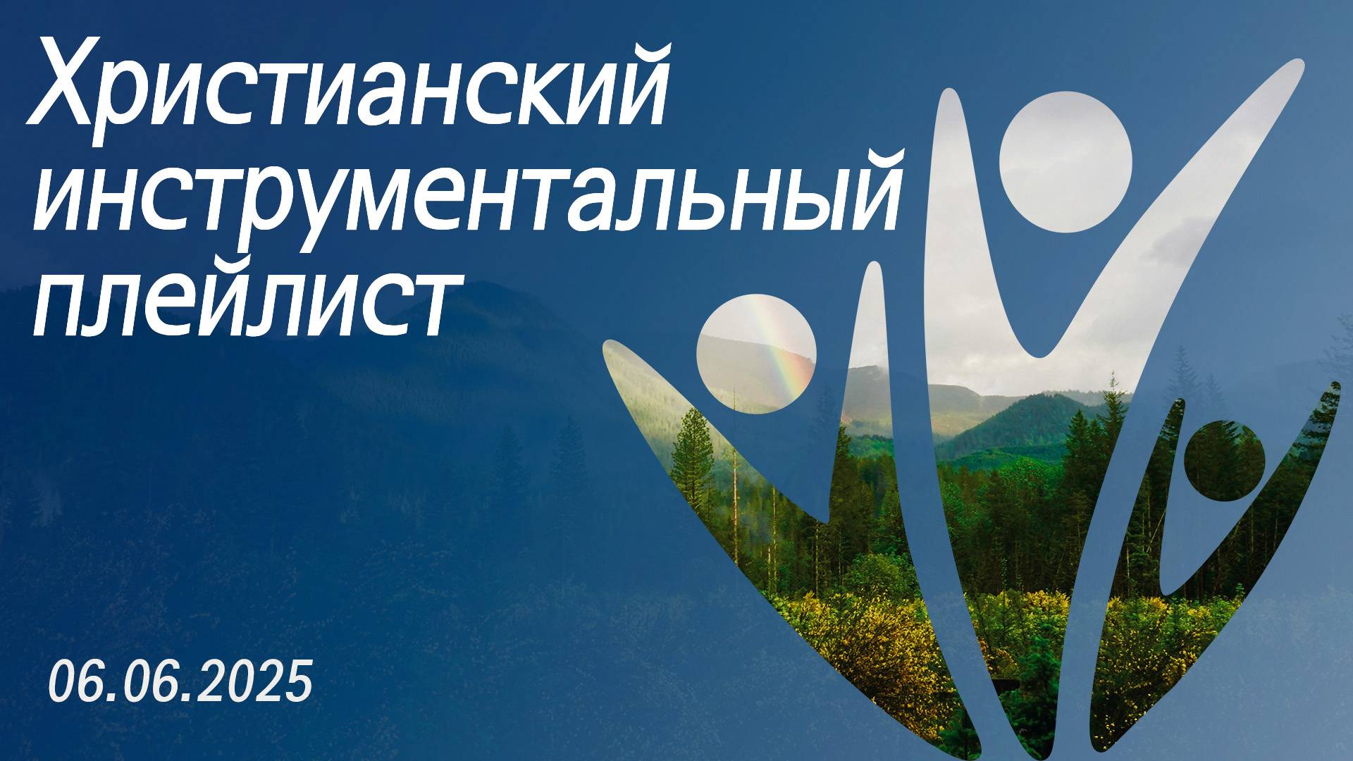 Христианский инструментальный плейлист 06.06.2025