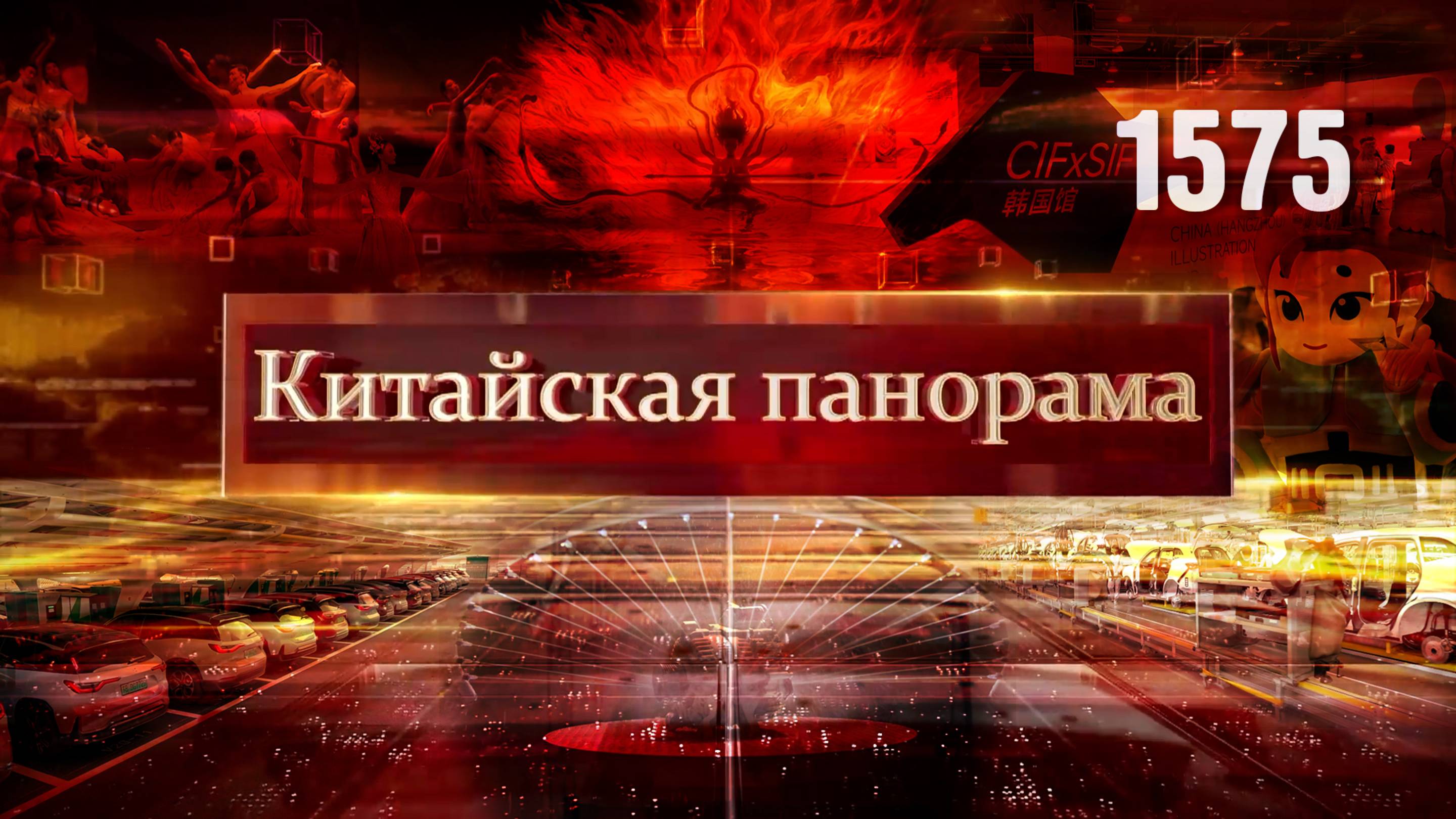 Лукашенко в Пекине, связи Беларусь – КНР, электромобиль для села,  центр продаж электроники – (1575)