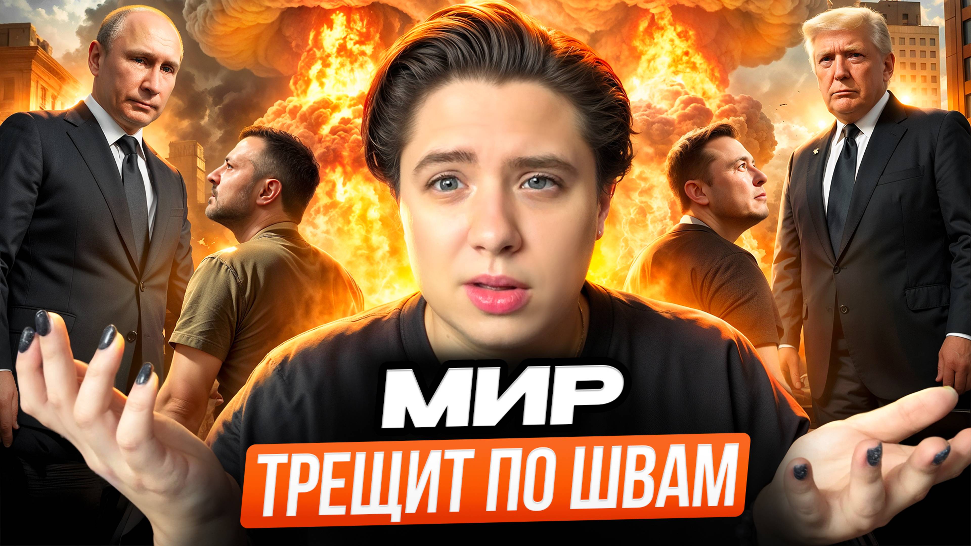 Отмена переговоров / Скандал Маска и Трампа / Дефолт Украины // Арина Михална