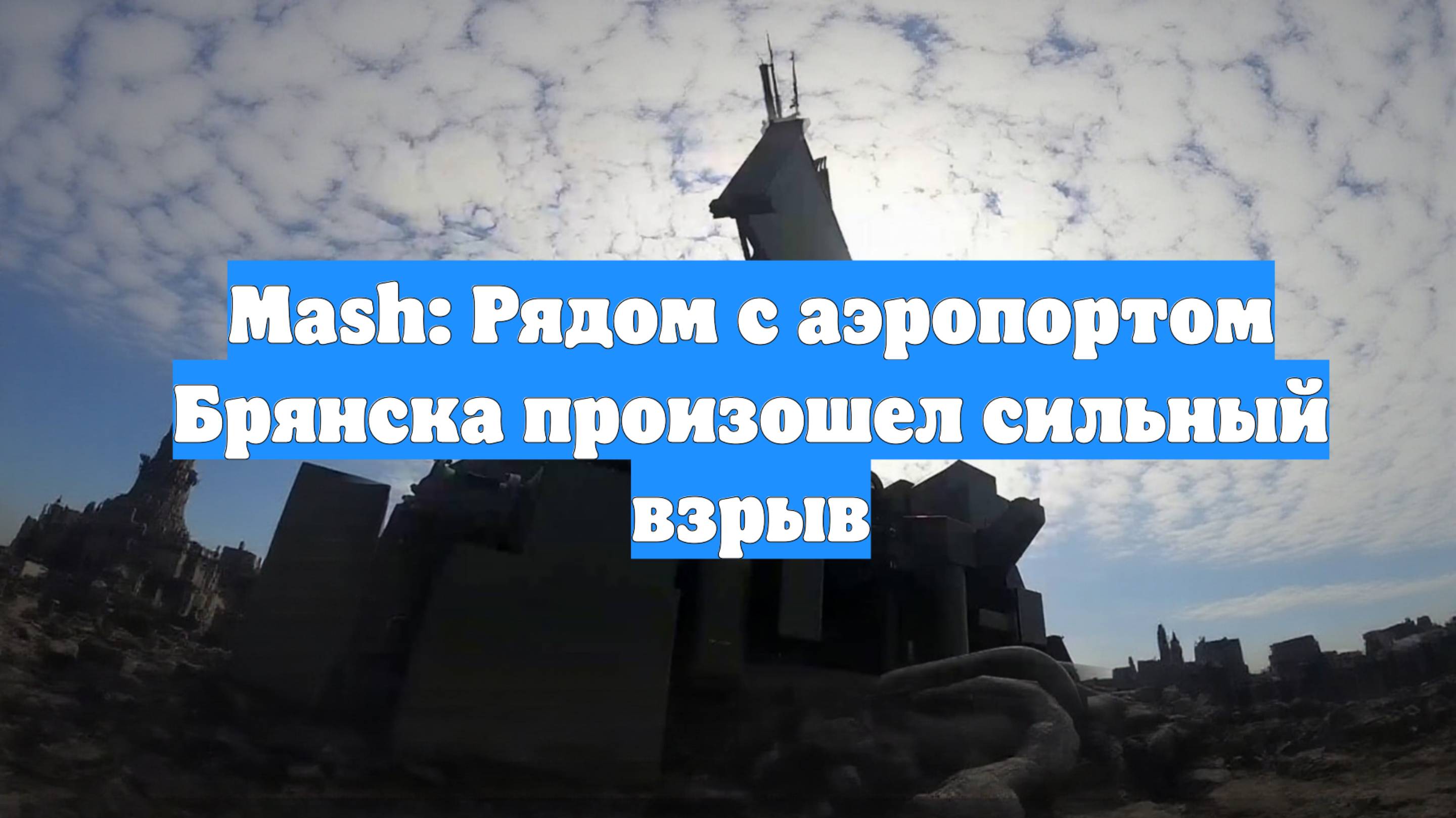 Mash: Рядом с аэропортом Брянска произошел сильный взрыв
