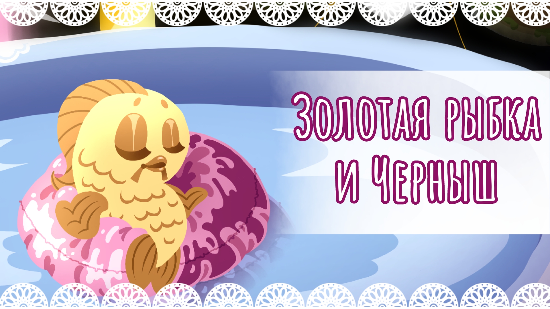 "Золотая рыбка и Черныш" рисунок🎨