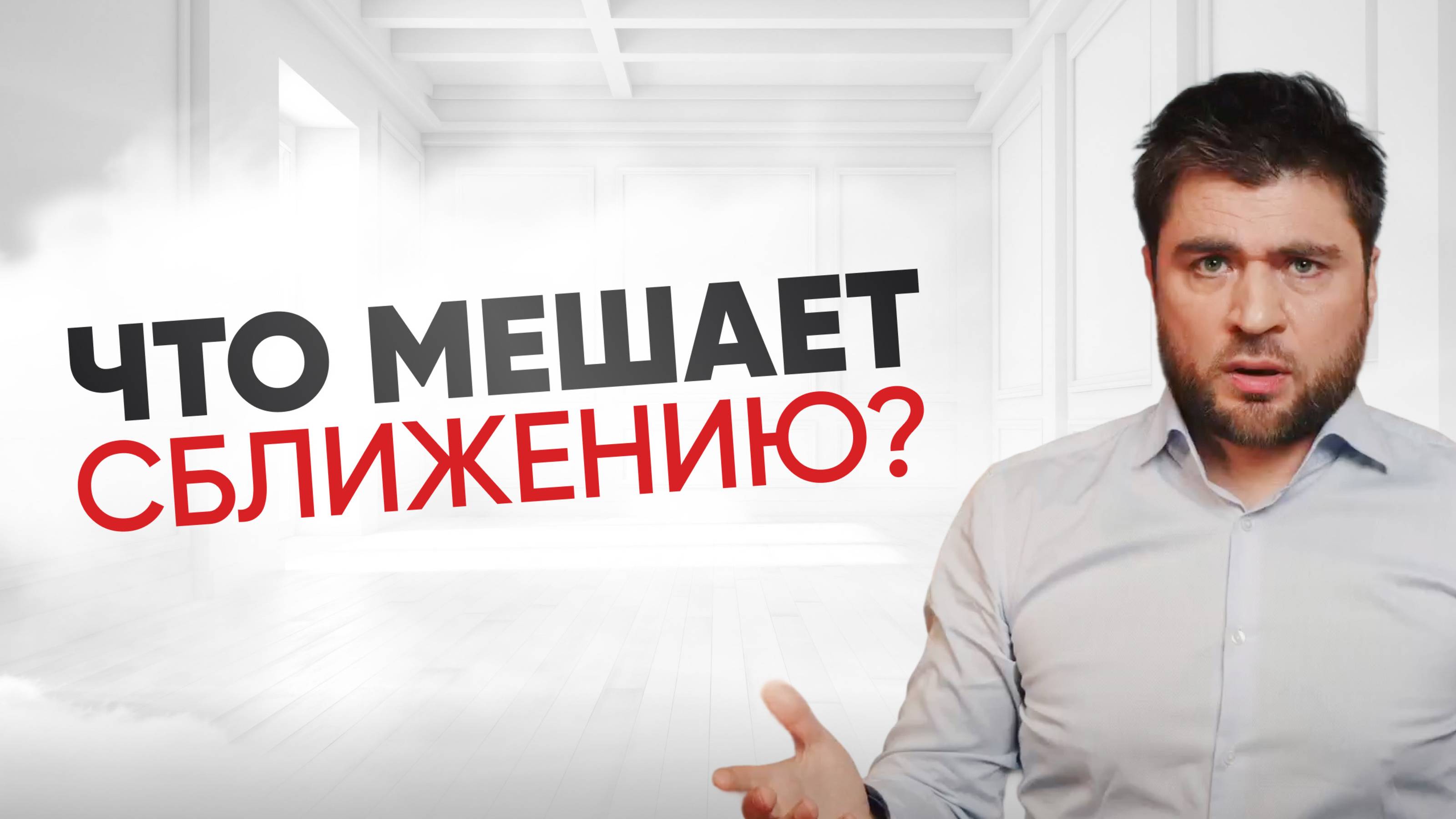 Как выстроить близость с любимым человеком