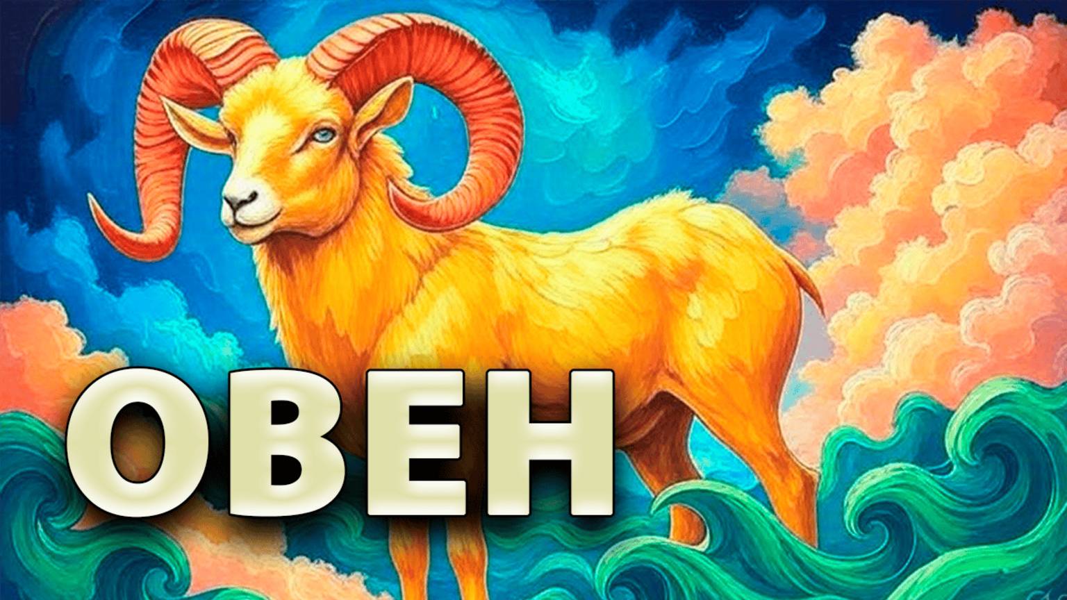 ОВЕН - ГОРОСКОП на ИЮЛЬ 2025: Семья, Забота и Внутренний Баланс
