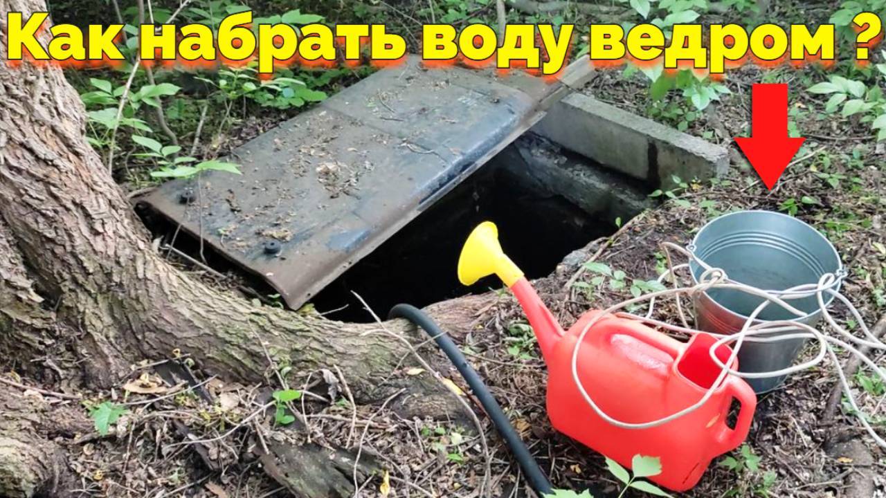 Как набирают воду ведром из колодца ?