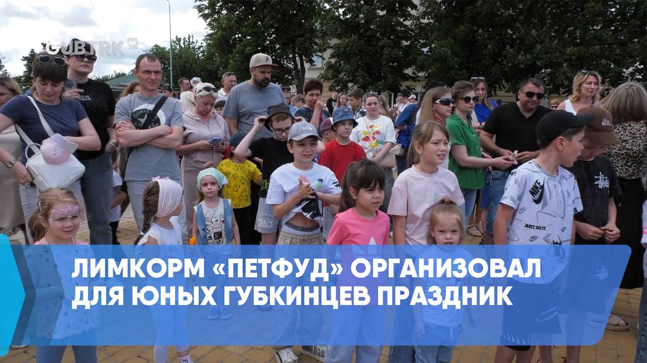 Лимкорм «Петфуд» организовал для юных губкинцев праздник