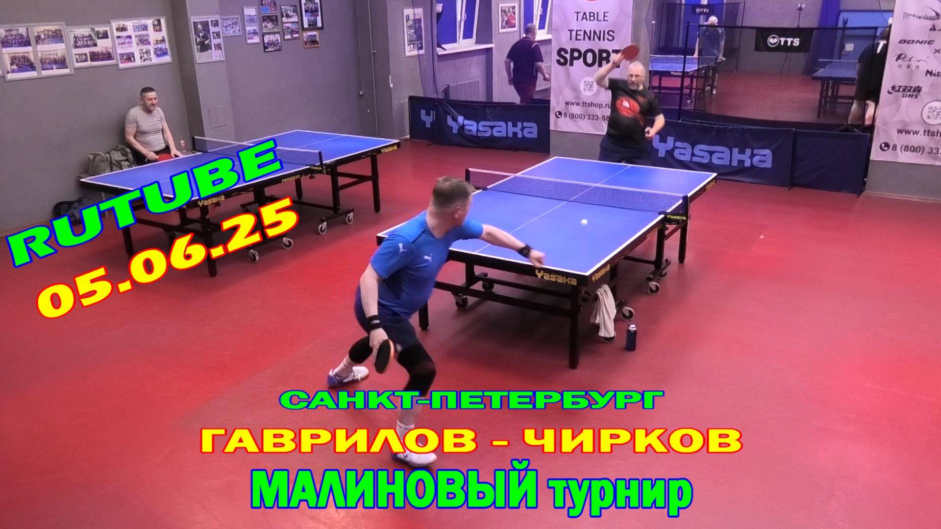 отбор Чирков А. (769) - Гаврилов Г. (441) 05.06 настольный теннис Малиновый турнир TTSPORT