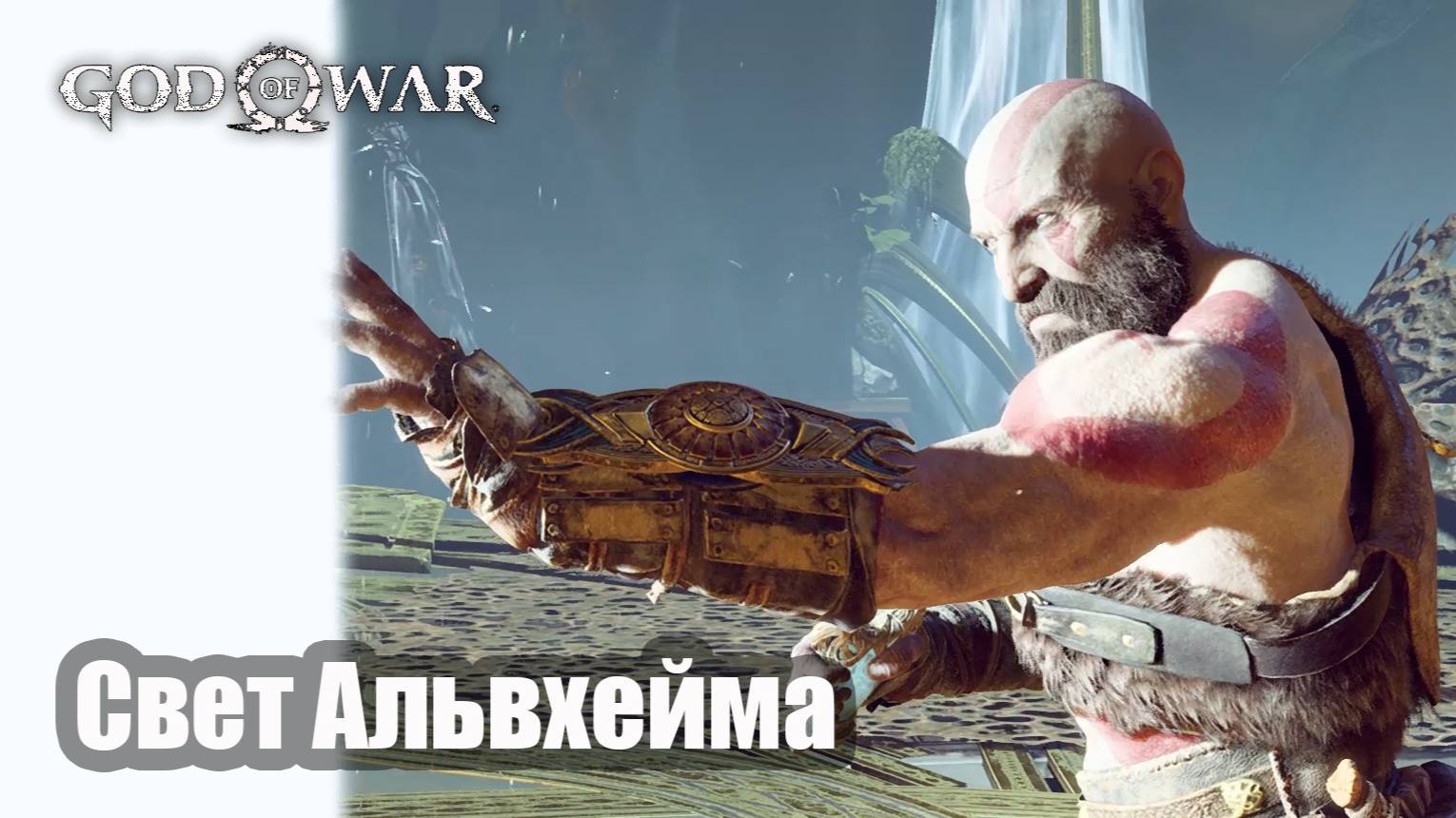 God of War прохождение Свет Альвхейма