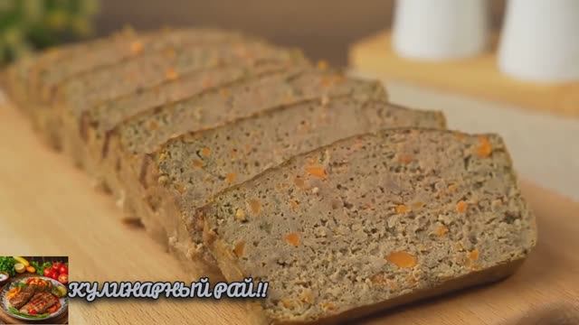 Шикарный рецепт нежнейшего печеночного суфле.!😋!