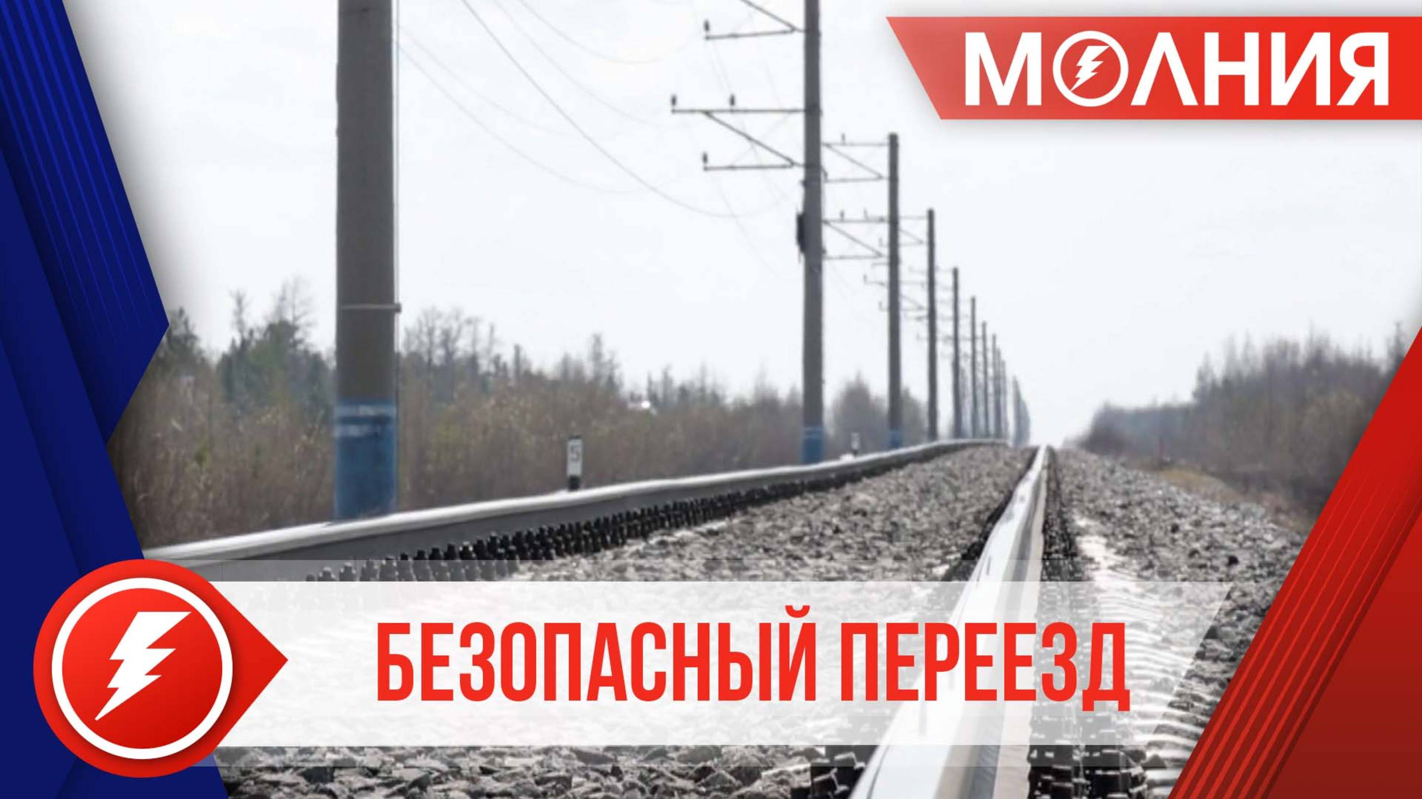 Пуровчанам напомнили о соблюдении правил на железнодорожных переездах
