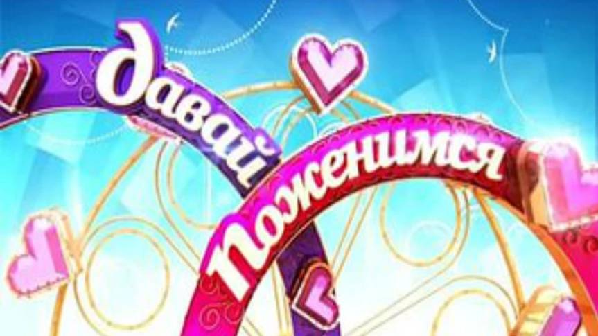 Давай поженимся. Выпуск 06.06