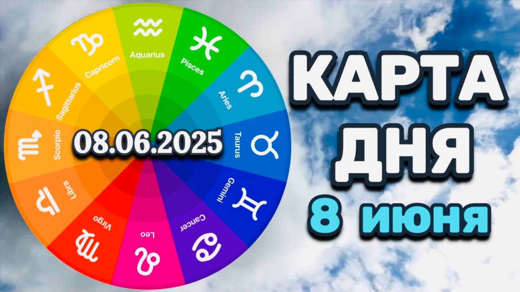"КАРТА ДНЯ" на 8 ИЮНЯ 2025 года (Оракул "КАЛЕЙДОСКОП")!!!