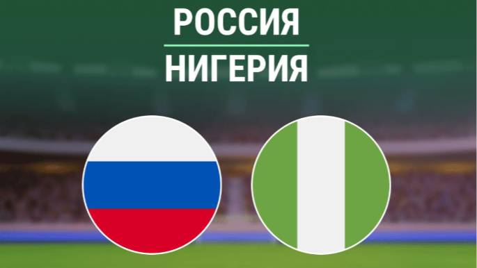 Футбол. Россия - Нигерия. Товарищеский матч. Обзор матча.