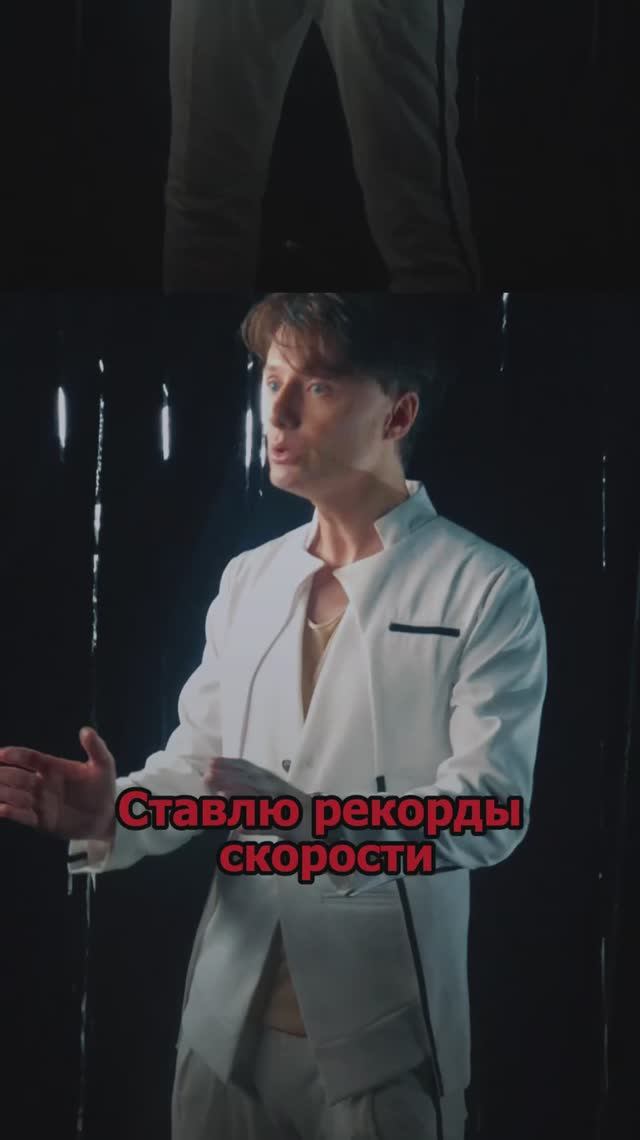Сергей АРУТЮНОВ - Ставлю рекорды скорости