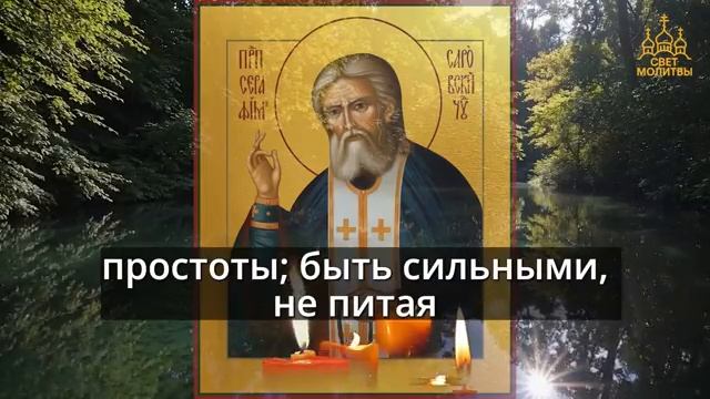 Тихонько включи дома защита от бед на год. Молитва Серафиму Саровскому