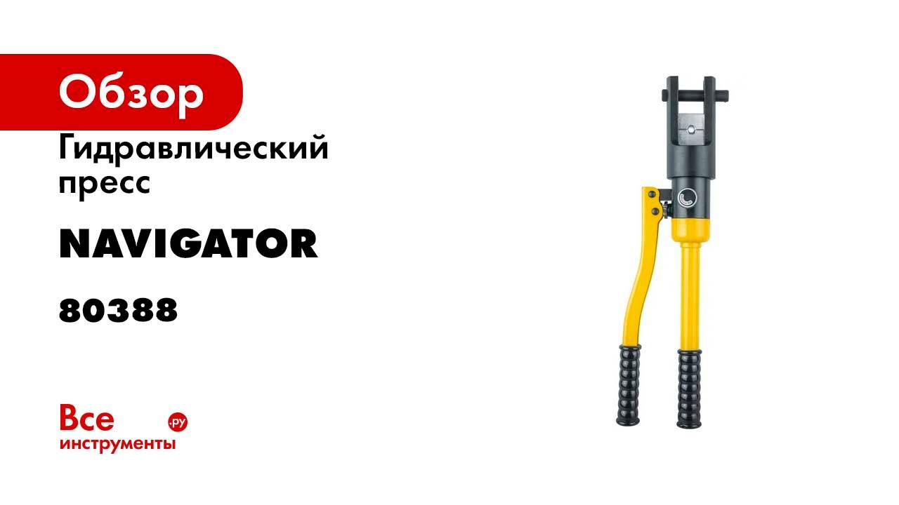 Гидравлический пресс Navigator NHT-Pg03-16-240 ручной, плавный ход 80388