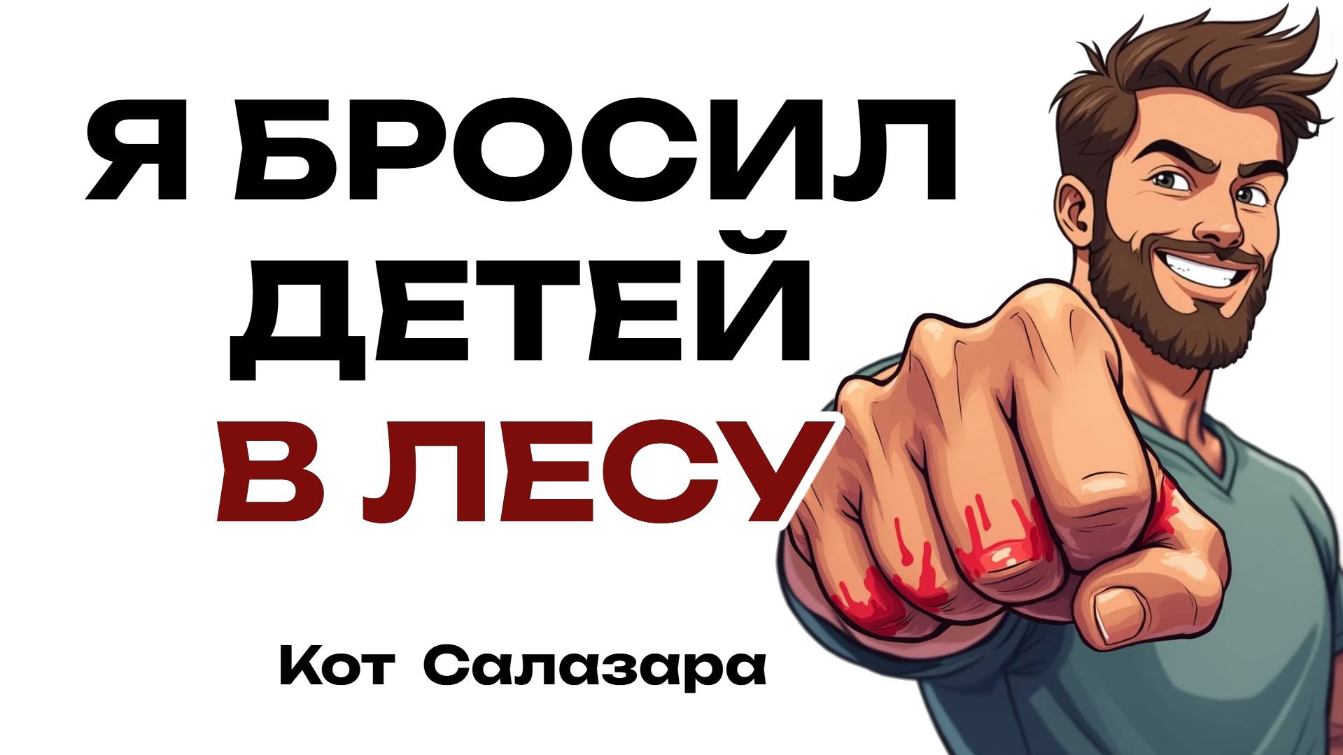 МОЯ ХУДШАЯ ИСТОРИЯ ОБУЧЕНИЯ ЖИЗНИ НА ПАРКТИКЕ