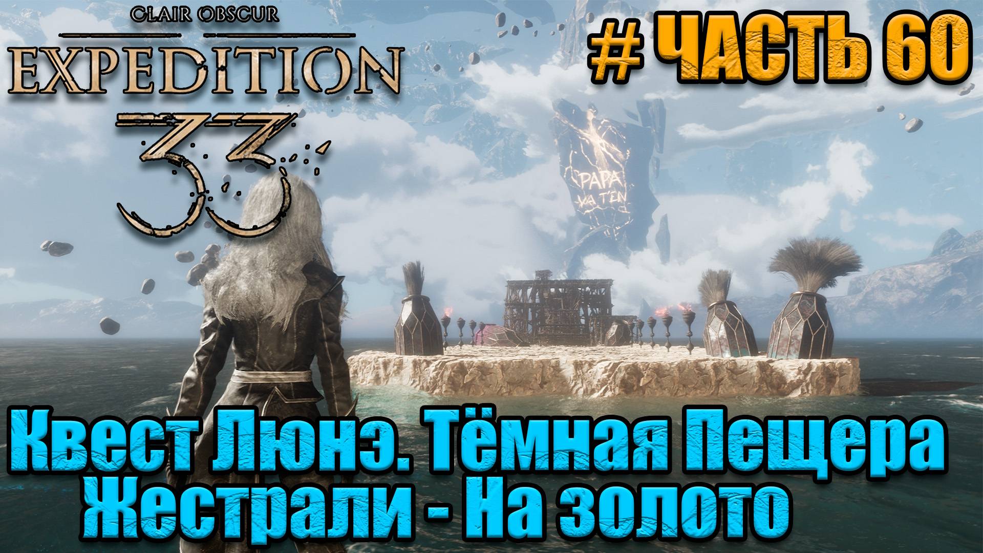 Clair Obscur Expedition 33 - прохождение - Маэль и Алисия - часть 60