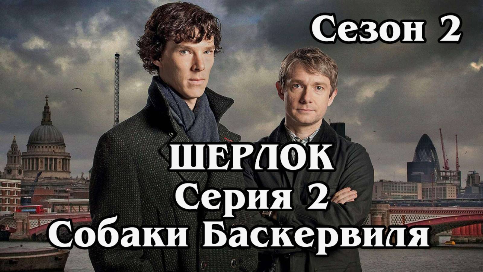 Серия 02 - Собаки Баскервиля