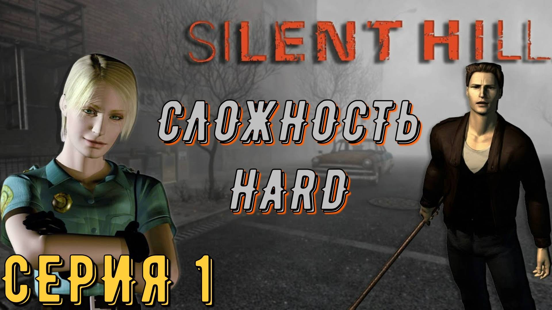 ► Шерил ► Silent Hill ► Серия 1 ◄ | Прохождение  | СТРИМ | Обзор