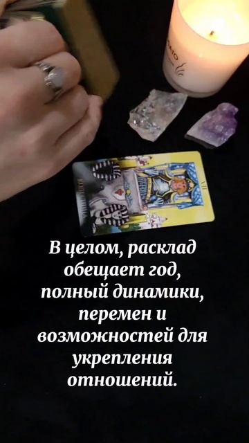 Таро-расклад на ближайший год: Что ждет вас в отношениях?.mp4