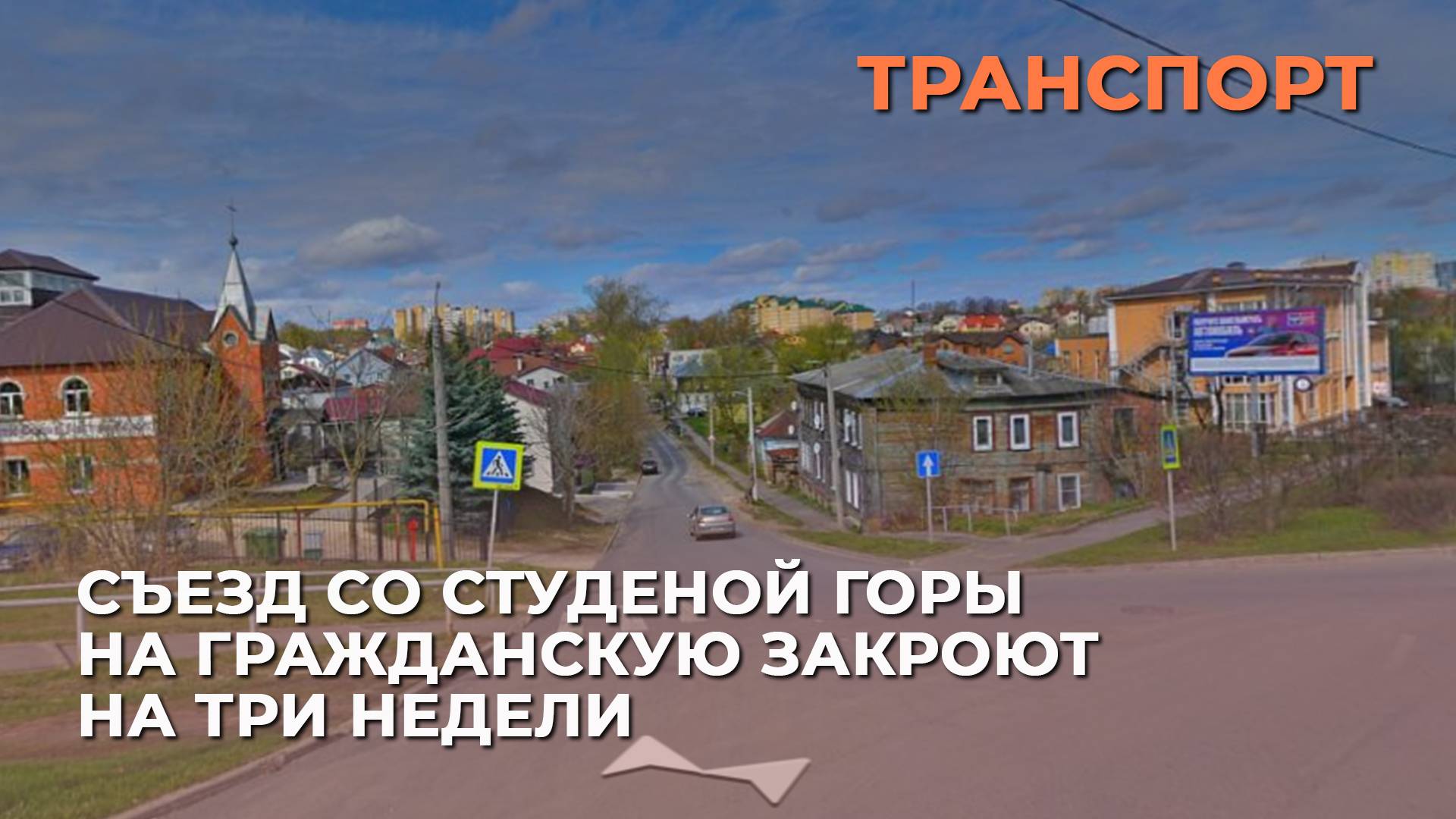 Съезд со Студеной горы на Гражданскую закроют на три недели