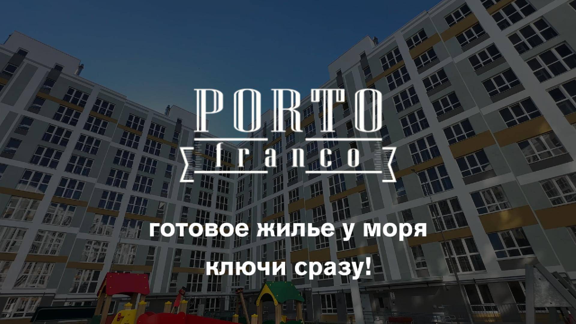 ЖК Porto Franco: готовое жилье у моря | Квартиры в Севастополе