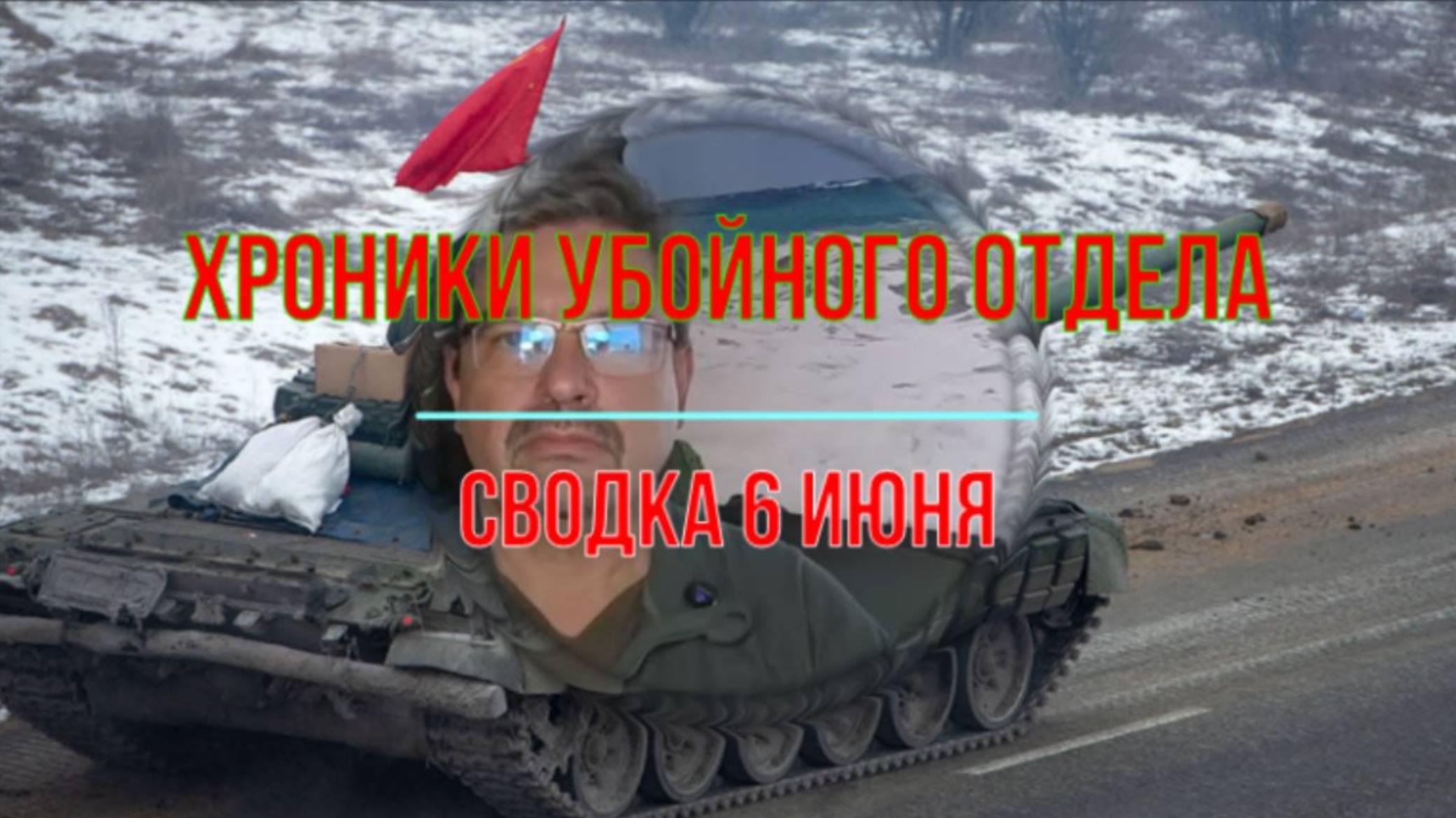 Хроники убойного отдела, сводка 6 июня