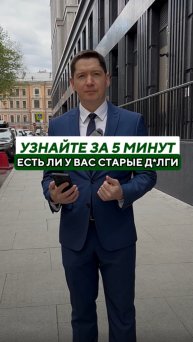 Как за 5 минут узнать, есть ли у вас старые долги?