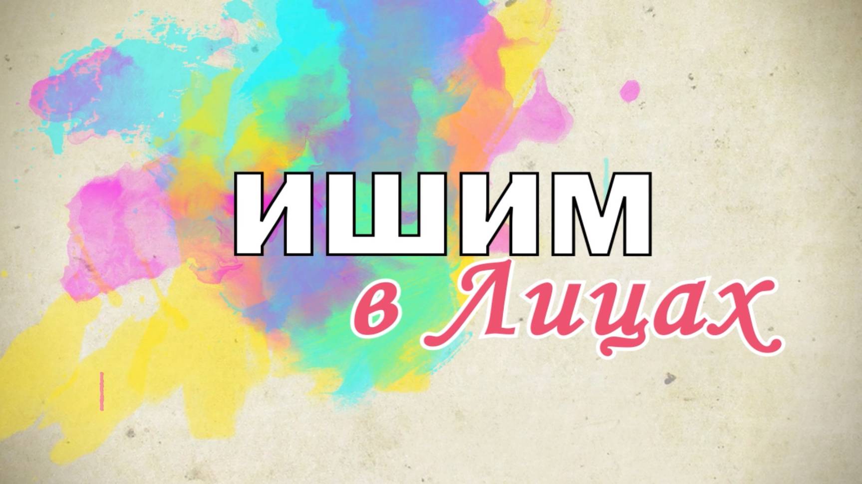Ишим в лицах 01.06.2025