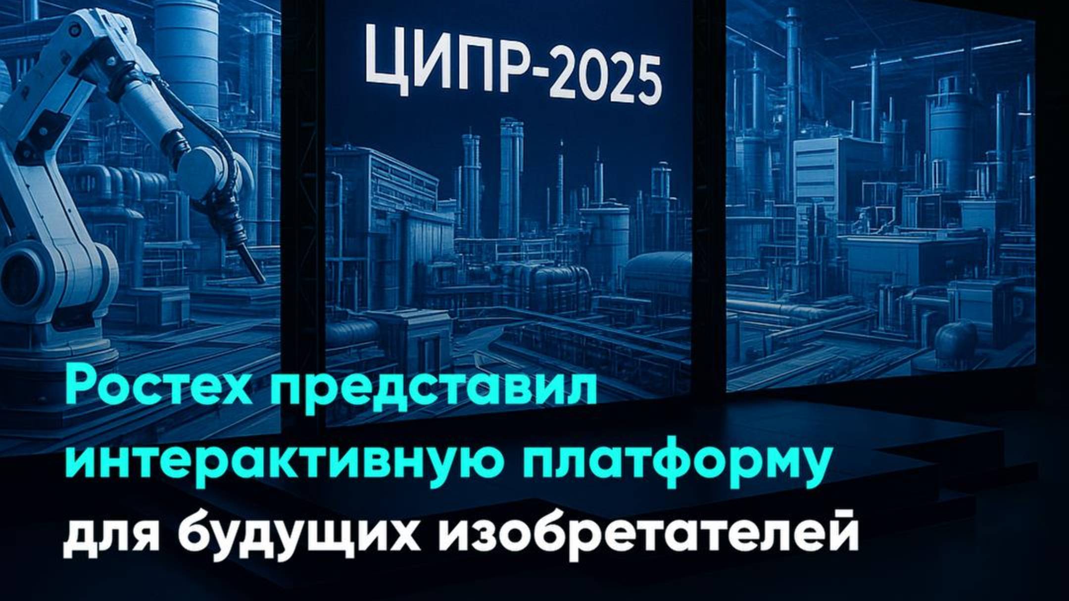 Ростех представил интерактивную платформу для будущих изобретателей