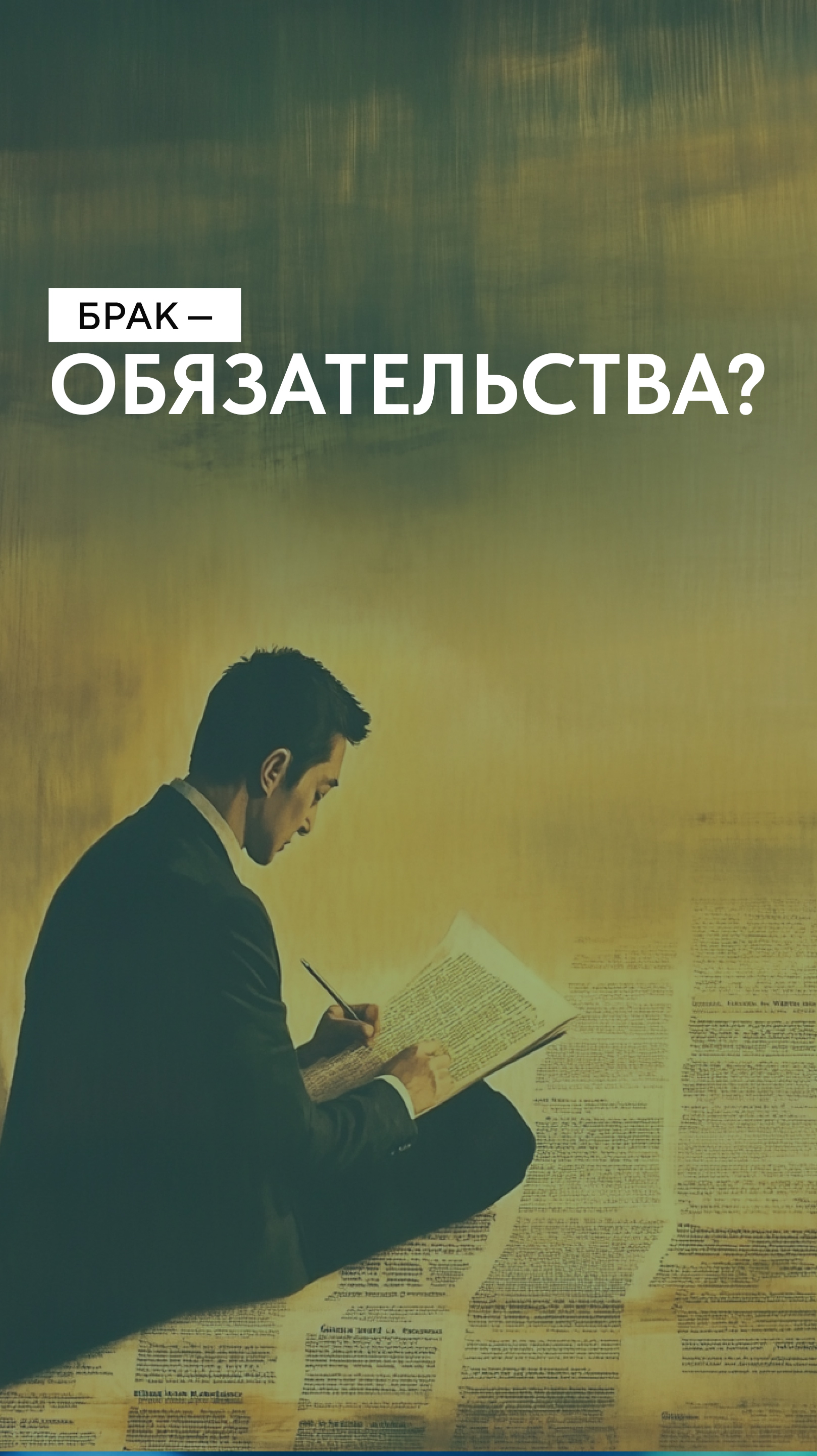 отношения и брак