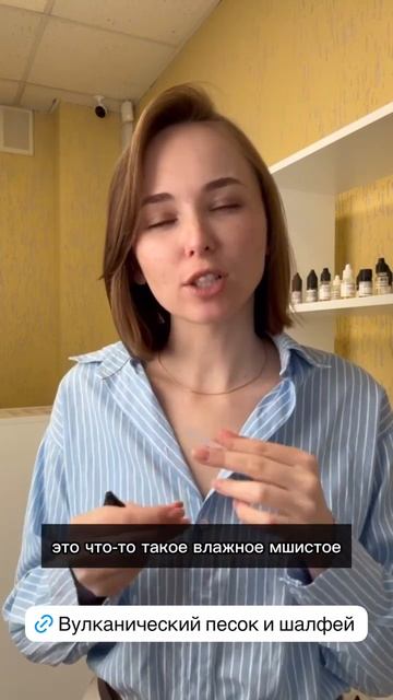 Вулканический песок и шалфей