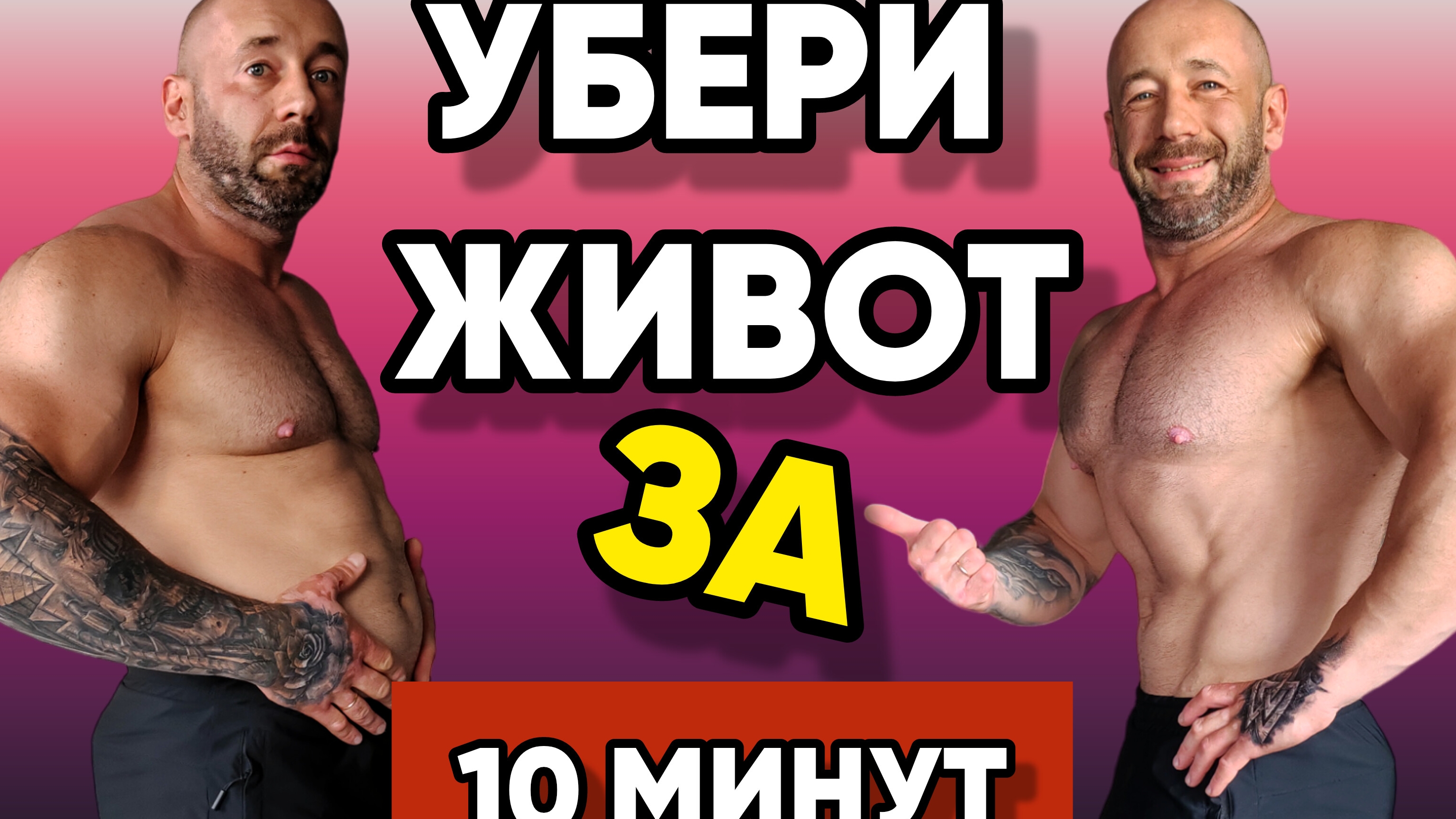 УБЕРИ ЖИВОТ За 10 Минут