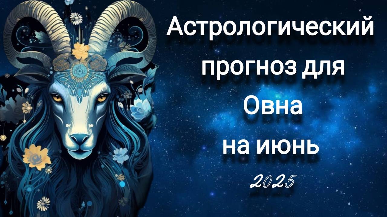 Астрологический прогноз для Овна на июнь 2025