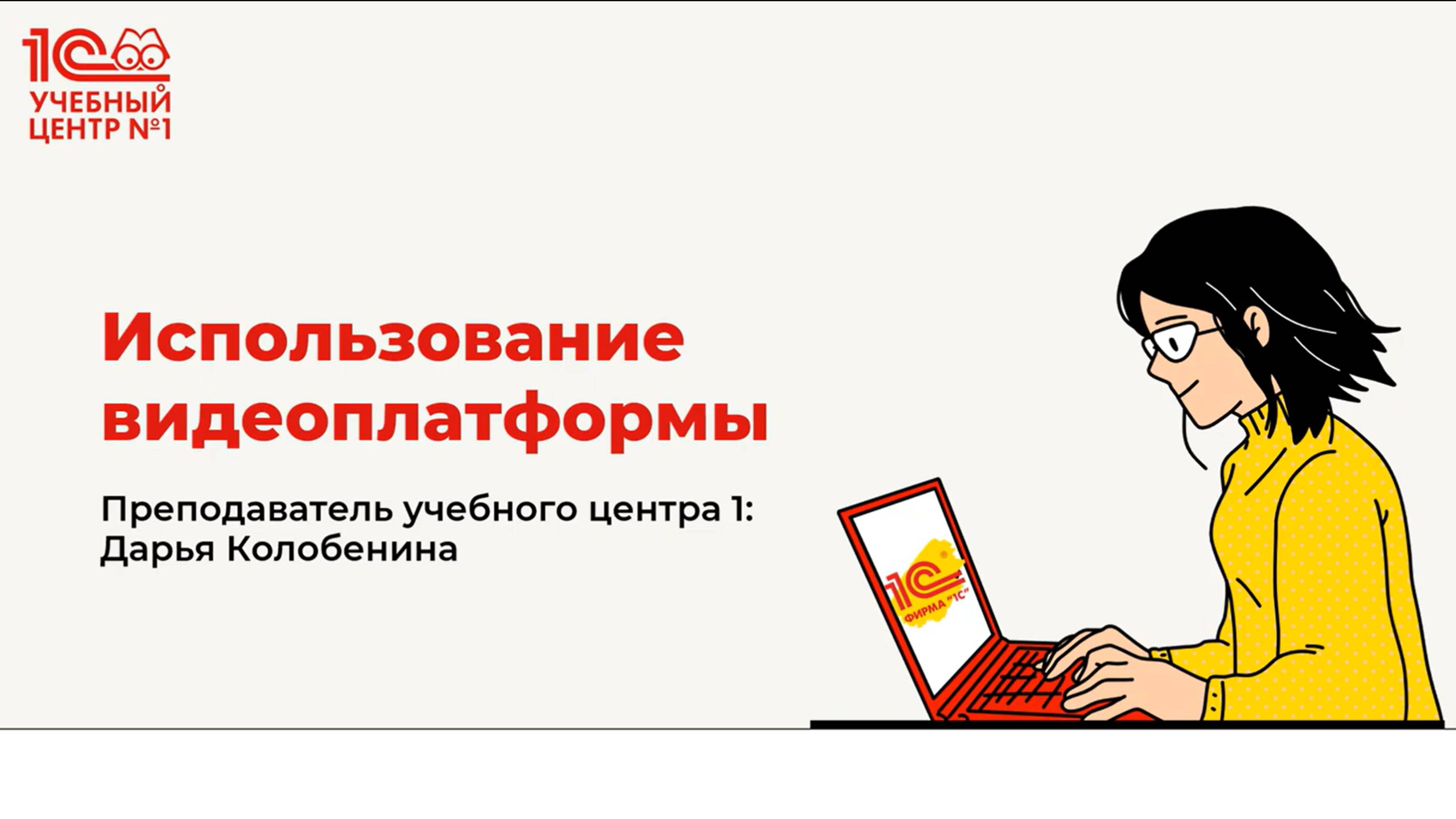 Как использовать видеоплатформу