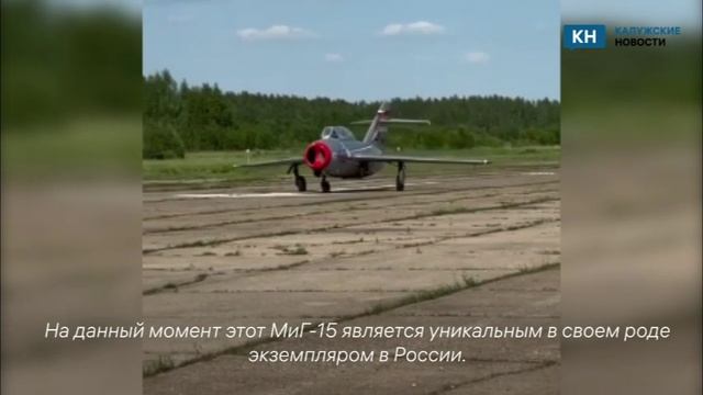 Легендарный МиГ-15 совершил первую «пробежку» по взлётной полосе