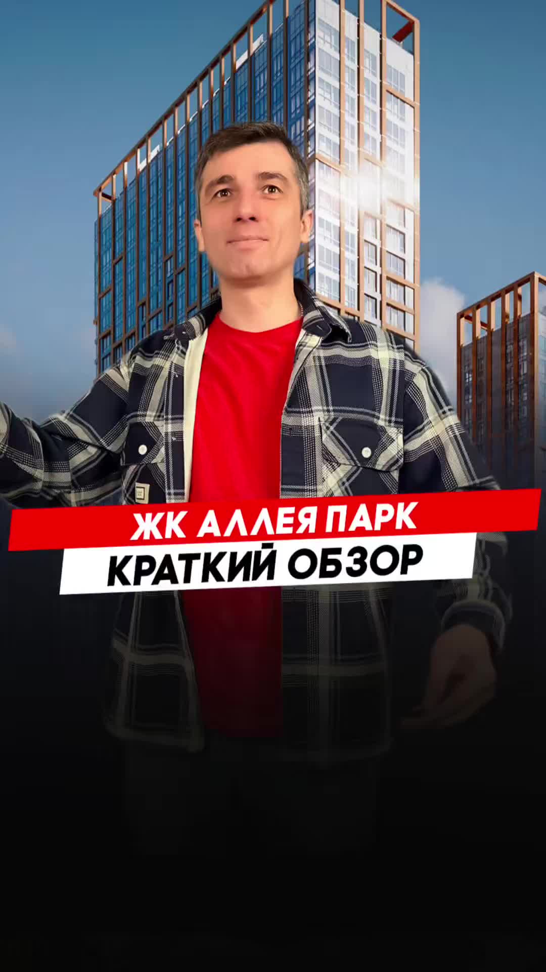Жилой комплекс  Алея парк |  Красноярск - Полный видеообзор смотри по ссылке в описании.