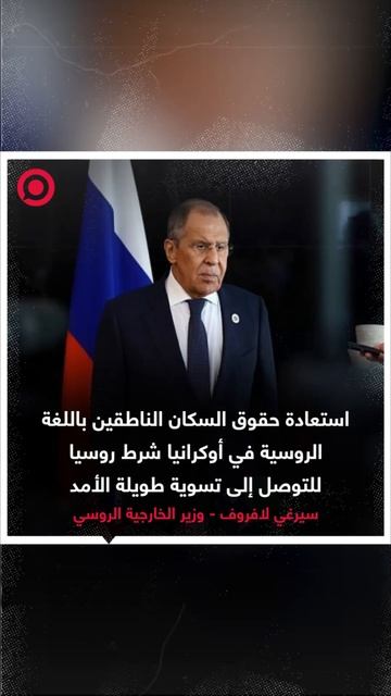 لافروف: استعادة حقوق السكان الناطقين بالروسية شرط للتوصل إلى تسوية مع أوكرانيا