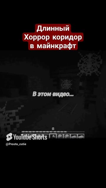хоррор коридор #minecraft #майнкрафт #мем #shorts #рек #топ #прохождение #horror #minecraftmemes